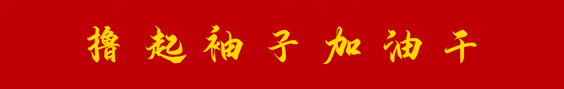 擼起袖子加油干。