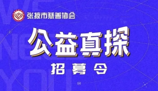 張掖市慈善協(xié)會(huì)2025年秋季場(chǎng)“公益真探”活動(dòng)項(xiàng)目圓滿(mǎn)收官啦